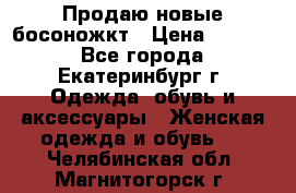 Продаю новые босоножкт › Цена ­ 3 800 - Все города, Екатеринбург г. Одежда, обувь и аксессуары » Женская одежда и обувь   . Челябинская обл.,Магнитогорск г.